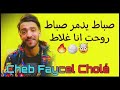 FAYCEL CHOLE SEBAT YEDMAR فيصل شول صباط يدمر صباط روحت Tik Tok 2022 FAYCEL CHOLE SEBAT YEDMAR فيصل شول صباط يدمر صباط روحت Tik Tok 2022