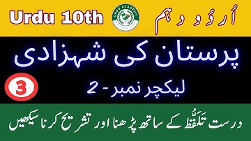 Urdu  Class 10 | Sabaq 3 پرستان کی شہزادی | Complete Reading & Tashreeh | Lesson No.3 Explanation