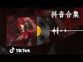 【抖音合集】2023 三月热门歌曲最火最热门洗脑抖音歌曲 【動態歌詞】 2023不能不聽的100首歌 💗 循环播放 ！