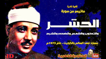 عبد الباسط عبد الصمد┊ الحشــر وقصـار الســـور ┊تلاوة نادرة من مسجد فهـد السـالـم بالكويـت عـام 1972م