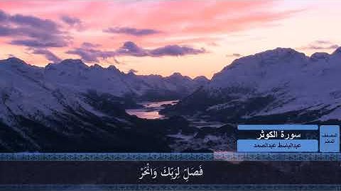 المصحف المعلم عبدالباسط عبدالصمد سورة الكوثر