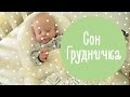 Сон Грудничка | 7 Секретов Безопасного И Спокойного Детского Сна | Family is...