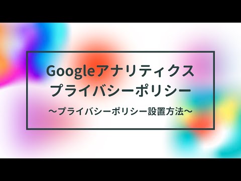 【プライバシーポリシー設置】プライバシーポリシーとは？意味・作り方・ブログ設置場所・書き方テンプレート