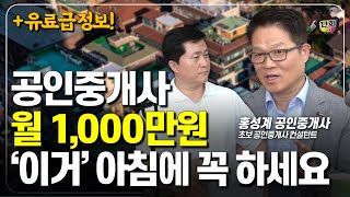 월 천만원 만들기 위해 공인중개사가 가장 먼저 해야할 것 (부동산엉클 홍성계 공인중개사)