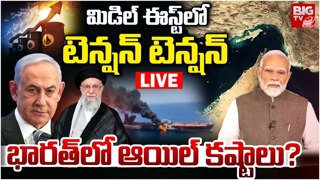 Iran-Israel War Effect on India LIVE: Strait of Hormuz Closed | భారత్ లో ఆయిల్ కష్టాలు? | BIG TV