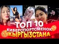 ТОП 10 КИБЕРСПОРТСМЕНОК КЫРГЫЗСТАНА🇰🇬 По PUBG MOBILE