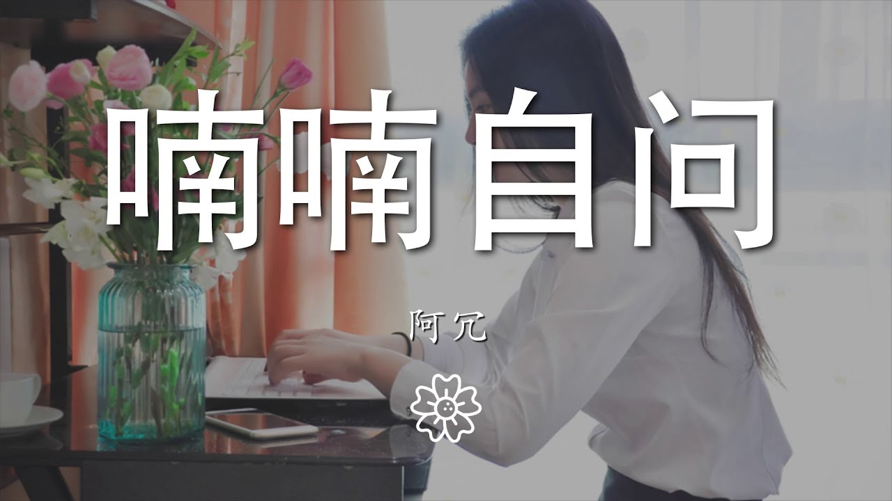 阿冗 - 喃喃自問『我把愛恨留在這天地』【動態歌詞Lyrics】 - YouTube