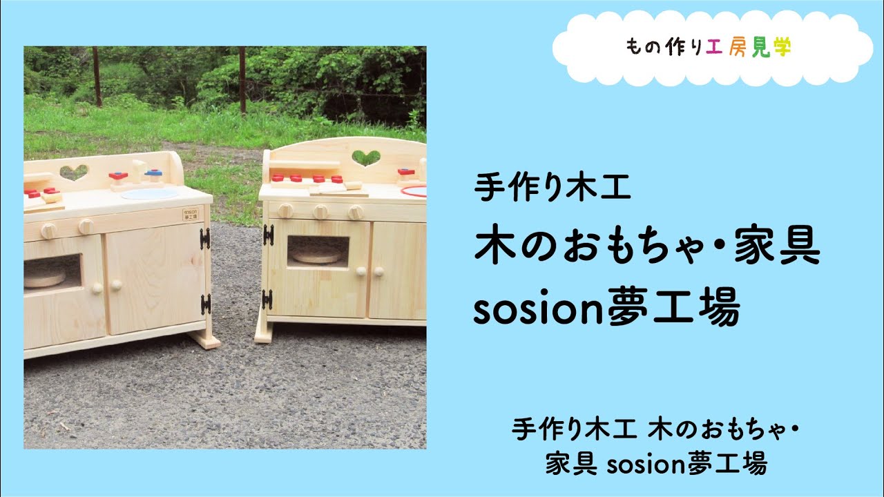 手作り木工 木のおもちゃ 家具 Sosion夢工場 Youtube