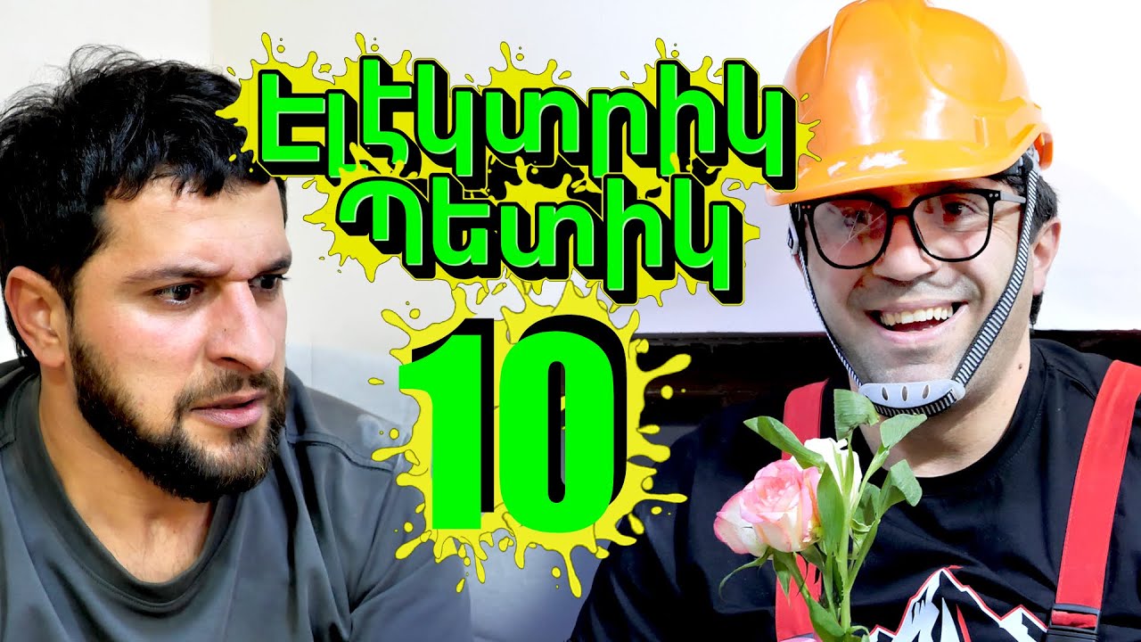 Electrik Petik 10 / Էլեկտրիկ Պետիկ 10