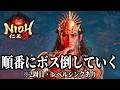 【仁王3】源頼朝、卑弥呼、古代ヒルコ、幕末のボス（慶喜まで）を2周目・レベルシンクありで特訓【PS5】