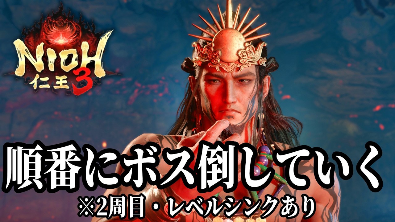 【仁王3】源頼朝、卑弥呼、古代ヒルコ、幕末のボス（慶喜まで）を2周目・レベルシンクありで特訓【PS5】