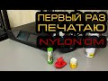 Первый раз печатаю НЕЙЛОНОМ | Пробуем 4 способа адгезии