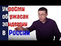 УкроТВ об ужасной эпидемии в России