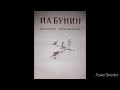 Иван Бунин Последнее свидание. Рассказ. аудиокнига.