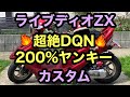 (原付)ライブディオZX 超絶DQN 200%ヤンキーカスタム紹介!!