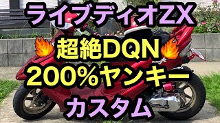 (原付)ライブディオZX 超絶DQN 200%ヤンキーカスタム紹介！！