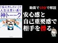 【10分要約】【神トーーク】相手を操るコミュニケーション方法を徹底解説！