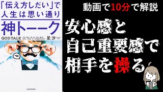 【10分要約】【神トーーク】相手を操るコミュニケーション方法を徹底解説！