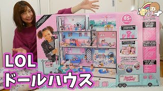 L.O.Lサプライズ  ！超巨大 ドールハウス 開封☆【 こうじょうちょー  】 diy 海外おもちゃ