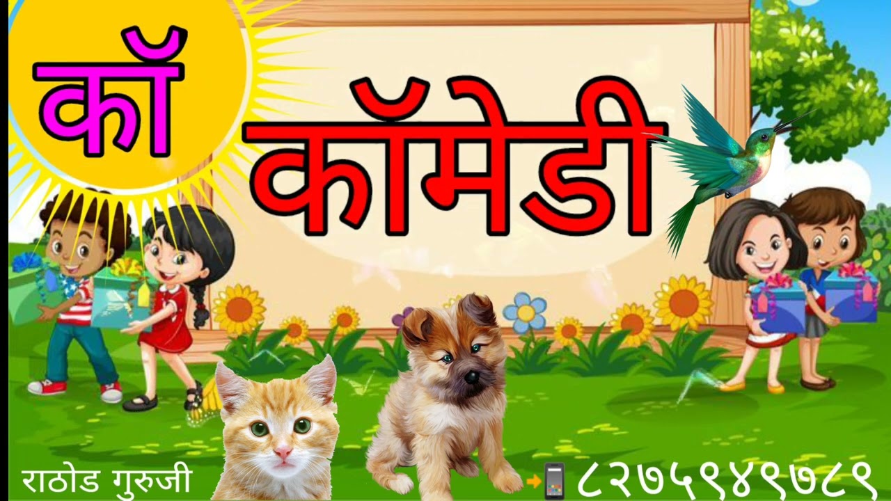 काना व अर्धचंद्र असलेले शब्द। ऑ कारांत शब्द।कॉ खॉ गॉ  घॉ चे शब्द।Kana va ardhachandra  asalele shabd