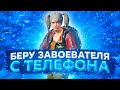 Я ВЕРНУЛСЯ 🥶 БЕРУ ЗАВОЕВАТЕЛЯ С ТЕЛЕФОНА - PUBG MOBILE