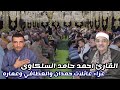 الشيخ احمد حامد السلكاوى سوره البقره عزاءعائلات حمدان والعطافي وعماره قريه البيضاءتمي الامديد دقهليه