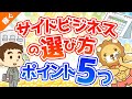 第85回 【注目】失敗しないための副業選びのポイント5選【稼ぐ　実践編】