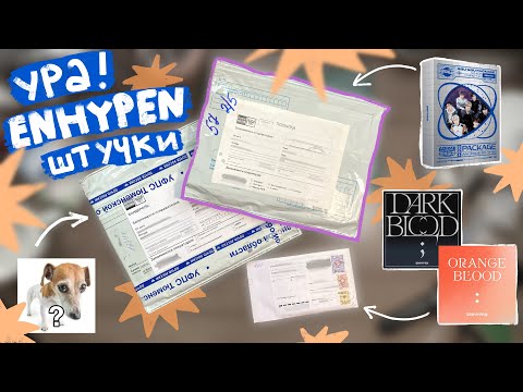 Видео: распаковка kpop карт enhypen в который я что-то рассказываю