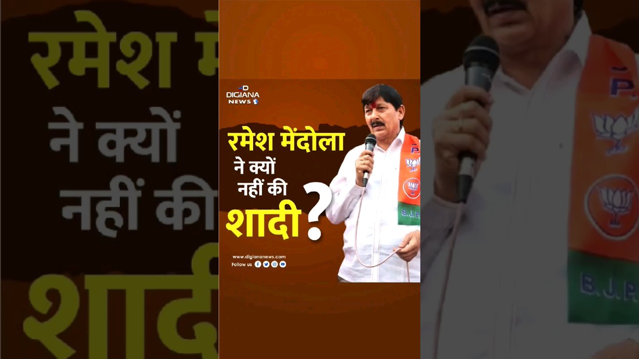 रमेश मेंदोला ने शादी क्यो नही की? 