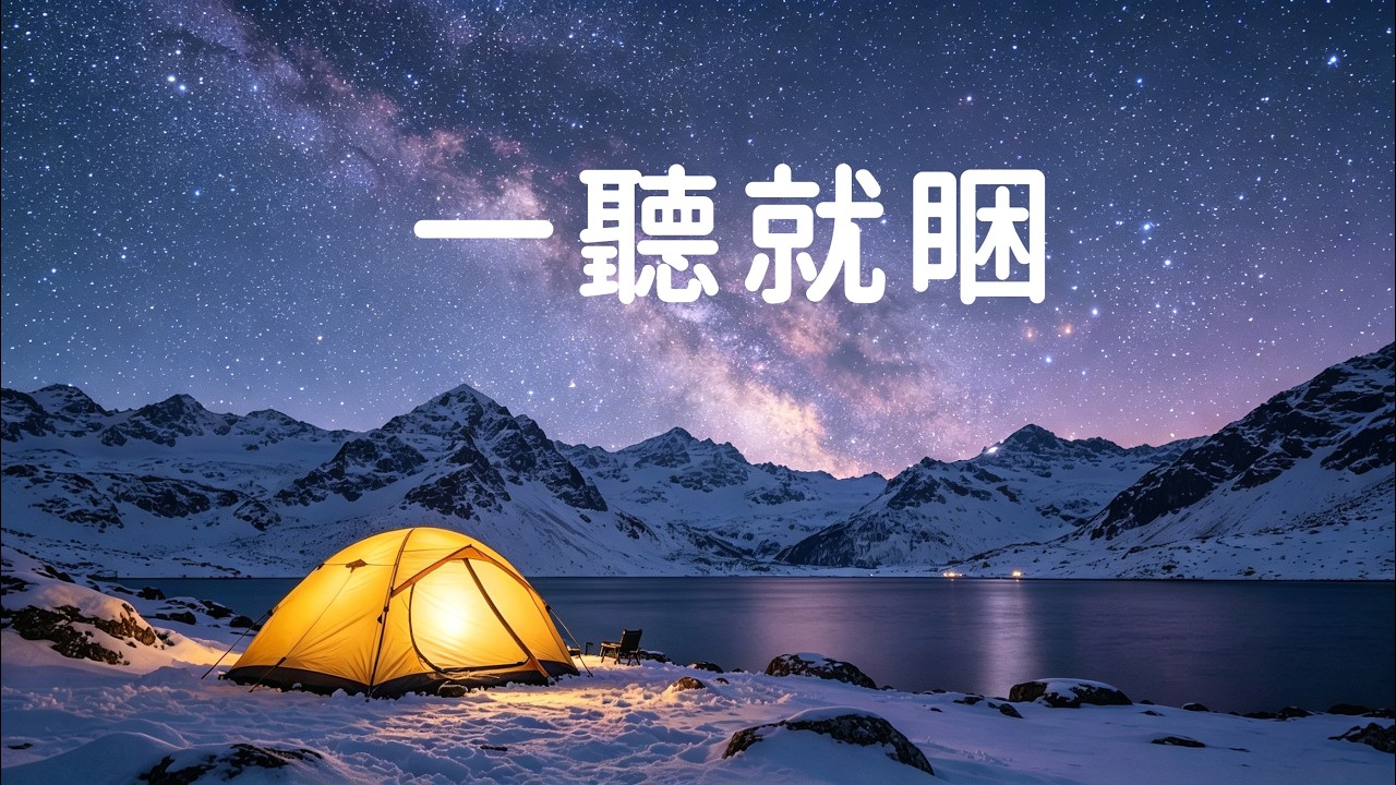 🌌一聽就睏｜深層睡眠修復音樂｜助眠輕音樂讓你快速入睡｜冥想放鬆鋼琴曲｜舒壓療癒🎵睡眠音樂,修復音樂,睡覺音樂,睡眠修復,睡覺, 助眠音樂✨Fall Asleep Instantly🎶聞いたら眠くなる💤