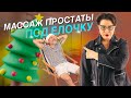 Массаж простаты под елочкой