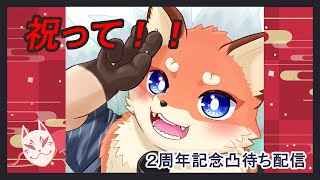 【２周年記念凸待ち配信】おかげさまで２周年を迎えました！