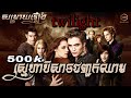 ស្នេហាបិសាចជញ្ជក់ឈាម The Twilight រឿងពេញ | MT Movie Talk