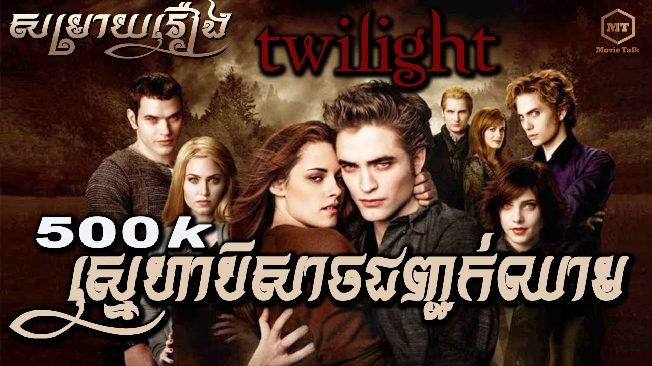 ស្នេហាបិសាចជញ្ជក់ឈាម (រឿងពេញ) The Twilight  | MT Movie Talk