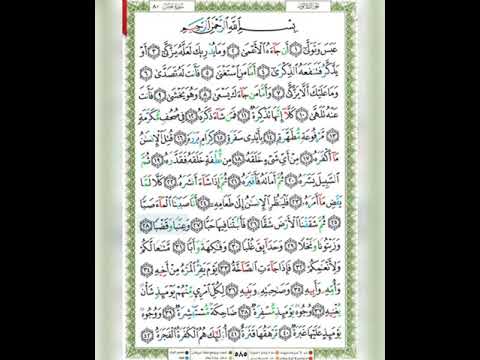 سورة عبس للشيخ أيمن سويد مكتوبة و مجودة