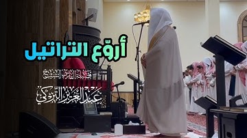 فجرية خاشعة تلاوة رائعة من تسابق الجمال ما تيسر من سورة البقرة الشيخ عبدالعزيز التركي | 12-8-1446 هـ