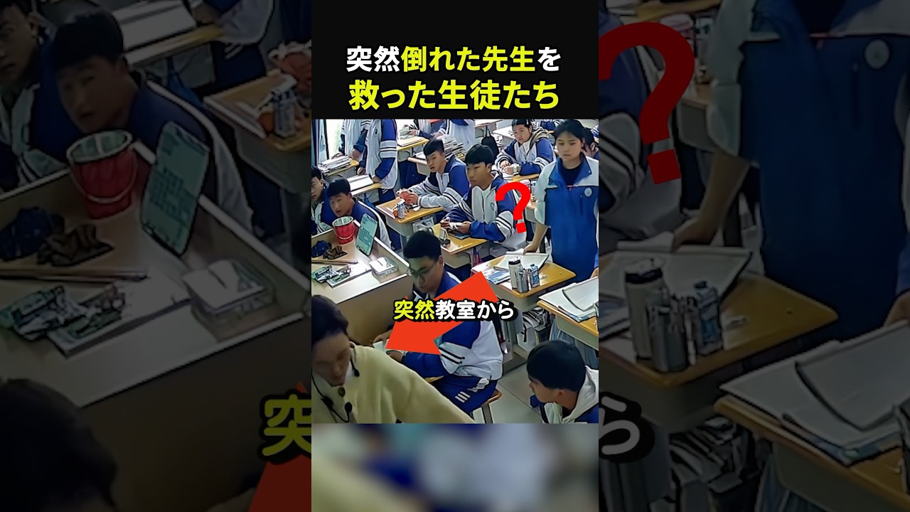【先生の後を追った理由】低血糖でふらつく先生…そのとき生徒は?#感動#感動動画#感動する話#すっきり#スカッと#海外の反応#shorts