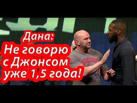 Видео: Дана Уайт: Я уже не злюсь на Джонса!