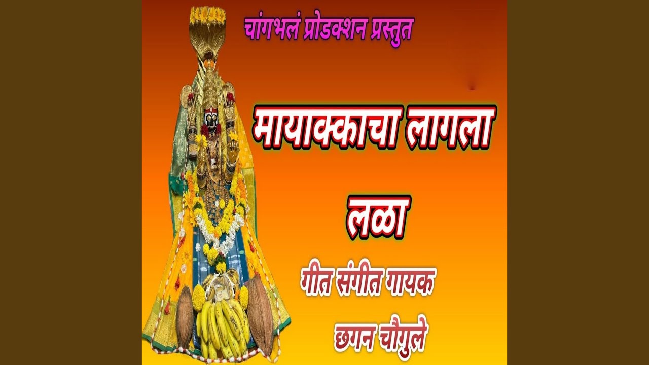 Mayakkacha Lagla Lala