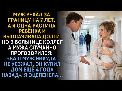Муж 7 лет был за границей,я одна растила сына и платила долги.Слова его коллеги в больнице...😨