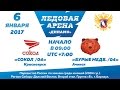 Сокол 04 (Красноярск) — Бурые Медведи 04 (Ачинск) [06.01.2017 Первенство России ЛДС Динамо]