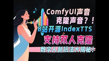 🎙️ComfyUI声音克隆声音？！B站开源「IndexTTS」项目，支持双人克隆！数字人新玩法大揭秘！