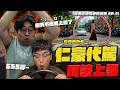 【國動】仁豪明天不用來上班了！豪鬼代駕未禮讓行人-6000，恭喜阿該準備上課去了？ by 周正飽 | 交通違規檢舉模擬器 EP.11