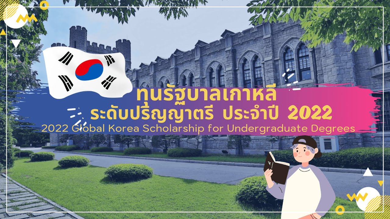 ทุน รัฐบาล  2022  ทุนรัฐบาลเกาหลี ระดับปริญญาตรี ประจำปี 2022 - Global Korea Scholarship (GKS) สรุปมาให้แล้วว !!