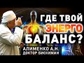 Вопросы энергообмена. Алименко А.Н. (12.27.2017)