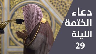 دعاء الختمة | ليلة 29 رمضان 1443 | فضيلة الشيخ صلاح البدير