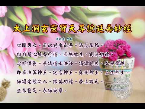 太上洞玄靈寶天尊說延壽妙經 |消災解厄 解冤釋結 日日念 增福慧 農曆四月十三 靈寶天尊聖誕千秋 防治武漢肺炎 勤洗手 戴口罩 不去密閉人多空間 板金清肺湯 請見影片說明| 道之途