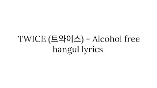 TWICE (트와이스) Alcohol free 가사