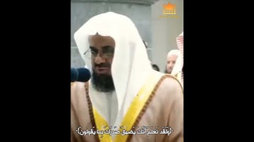﴿فَاصدَع بِما تُؤمَرُ وَأَعرِض عَنِ المُشرِكينَ﴾ بصوت القارئ سعود الشريم