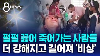 펄펄 끓어 죽어가는 사람들…더 강해지고 길어져 '비상' / SBS 8뉴스 by SBS 뉴스 5,317 views 9 hours ago 2 minutes, 1 second